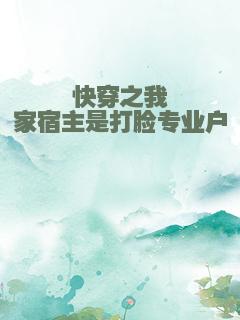 快穿之我家宿主是打脸专业户