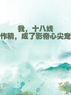 我，十八线作精，成了影帝心尖宠