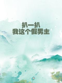 扒一扒我这个假男主