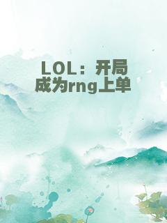 LOL：开局成为rng上单