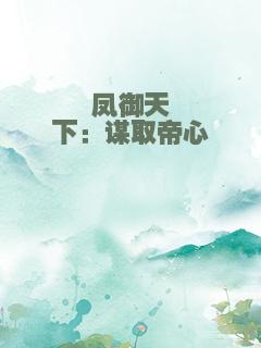 凤御天下：谋取帝心