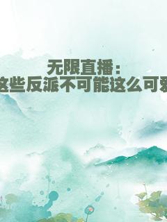 无限直播：这些反派不可能这么可爱