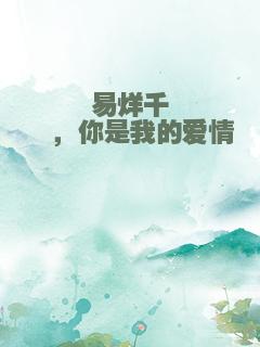 易烊千玺，你是我的爱情