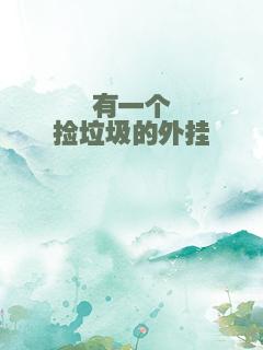 有一个捡垃圾的外挂