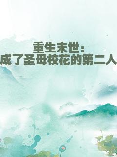 重生末世：我成了圣母校花的第二人格