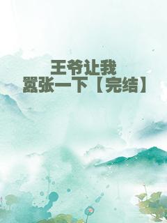 王爷让我嚣张一下【完结】