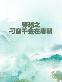 穿越之刁蛮千金在唐朝