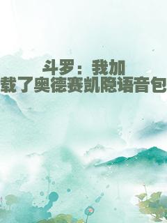 斗罗：我加载了奥德赛凯隐语音包