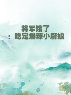 将军饿了：吃定爆辣小厨娘