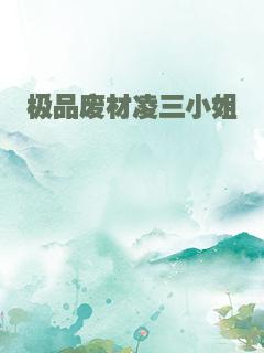 极品废材凌三小姐