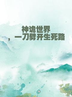 神诡世界，一刀劈开生死路
