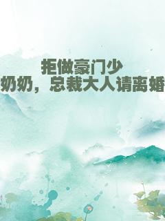 拒做豪门少奶奶，总裁大人请离婚