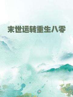 末世运转重生八零