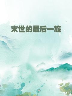 末世的最后一旅