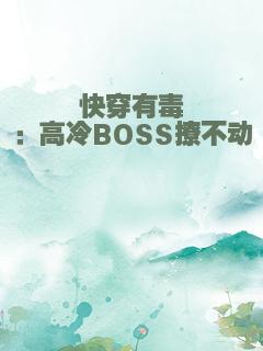 快穿有毒：高冷BOSS撩不动