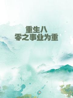 重生八零之事业为重