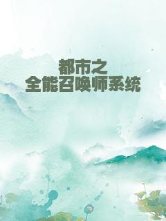 都市之全能召唤师系统