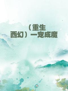 （重生西幻）一宠成魔