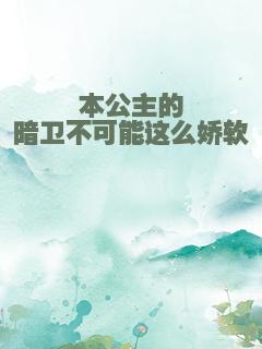 本公主的暗卫不可能这么娇软