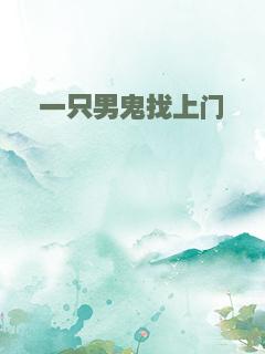 一只男鬼找上门