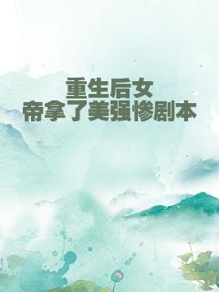 重生后女帝拿了美强惨剧本