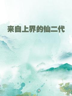来自上界的仙二代