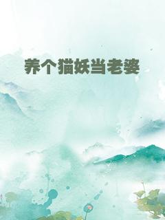 养个猫妖当老婆