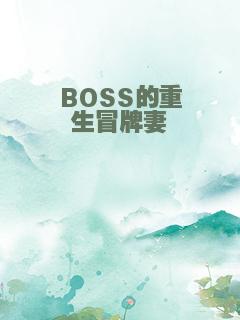 BOSS的重生冒牌妻