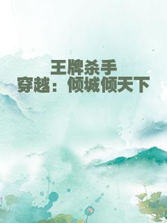 王牌杀手穿越：倾城倾天下