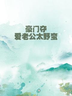 豪门夺爱老公太野蛮