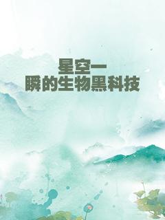 星空一瞬的生物黑科技