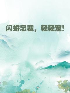 闪婚总裁，轻轻宠！