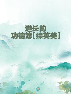 道长的功德簿[综英美]