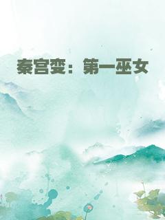 秦宫变：第一巫女