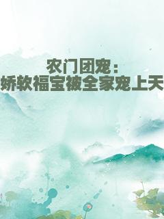 农门团宠：娇软福宝被全家宠上天