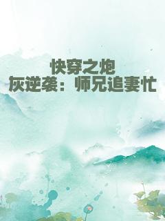 快穿之炮灰逆袭：师兄追妻忙