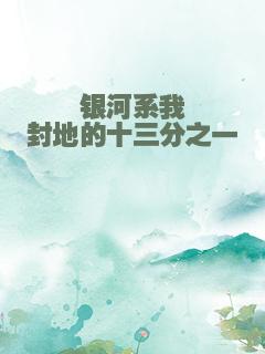 银河系我封地的十三分之一