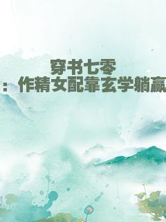 穿书七零：作精女配靠玄学躺赢