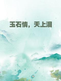 玉石情，天上泪