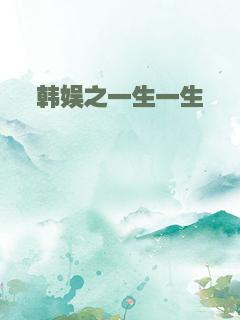 韩娱之一生一生