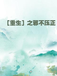 ［重生］之邪不压正