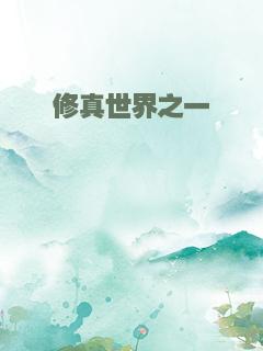 修真世界之一