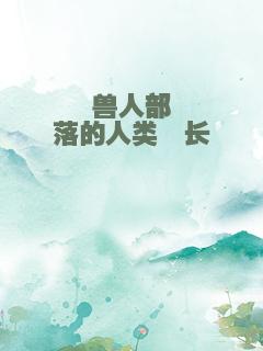 兽人部落的人类酋长