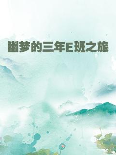 幽梦的三年E班之旅