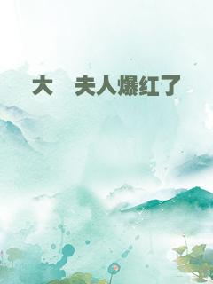 大佬夫人爆红了