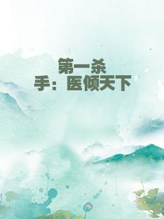 第一杀手：医倾天下