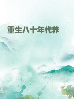 重生八十年代养崽崽