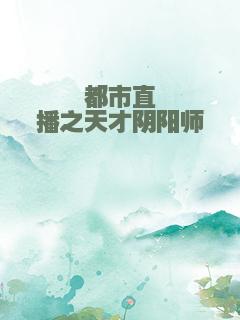 都市直播之天才阴阳师