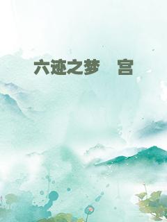 六迹之梦魇宫