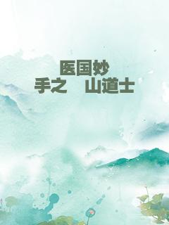 医国妙手之崂山道士